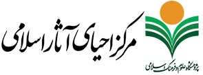 مرکز احیای آثار اسلامی