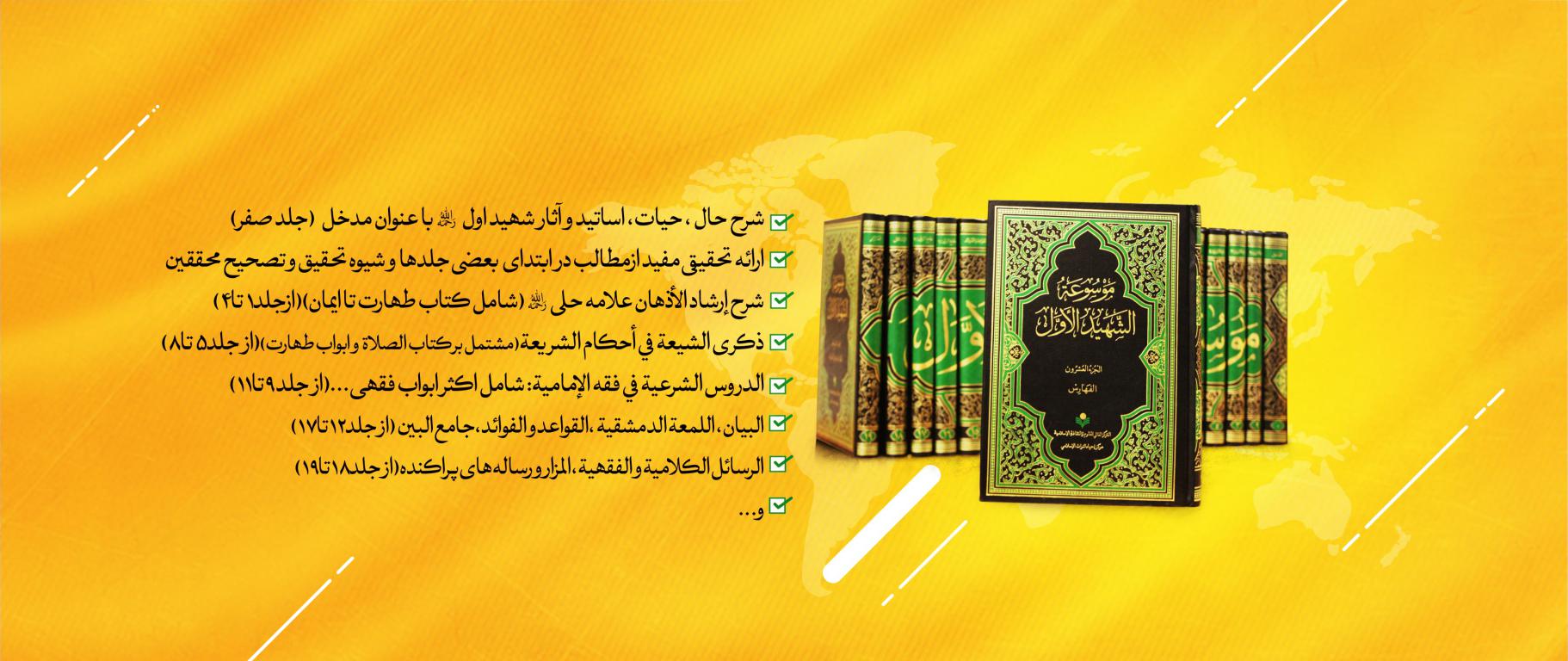 موسوعه شهید اول