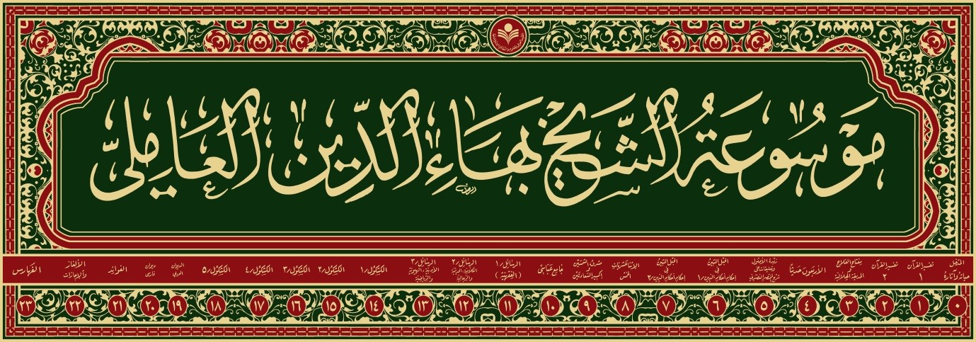 موسوعه شیخ بهائی