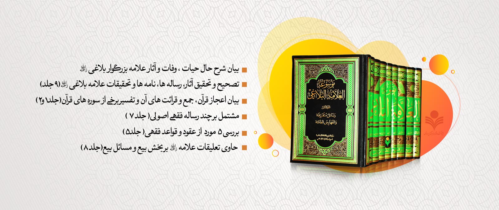 موسوعه علامه بلاغی